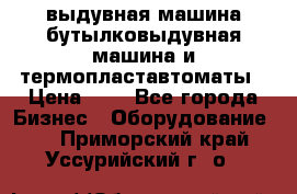 выдувная машина,бутылковыдувная машина и термопластавтоматы › Цена ­ 1 - Все города Бизнес » Оборудование   . Приморский край,Уссурийский г. о. 